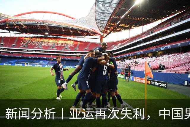 新闻分析丨亚运再次失利，中国男篮差距何在